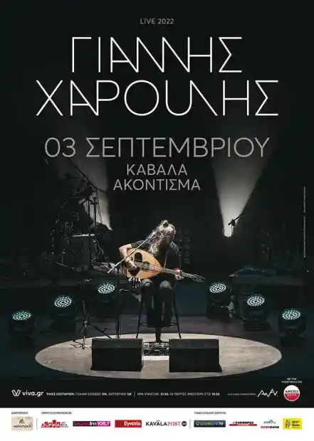 Το «Akontisma» Καβάλας είναι μία από τις επερχόμενες «στάσεις» της καλοκαιρινής περιοδείας του δημοφιλούς ερμηνευτή Γιάννη Χαρούλη Το «Akontisma» Καβάλας είναι μία από τις επερχόμενες «στάσεις» της καλοκαιρινής περιοδείας του δημοφιλούς ερμηνευτή Γιάννη Χαρούλη