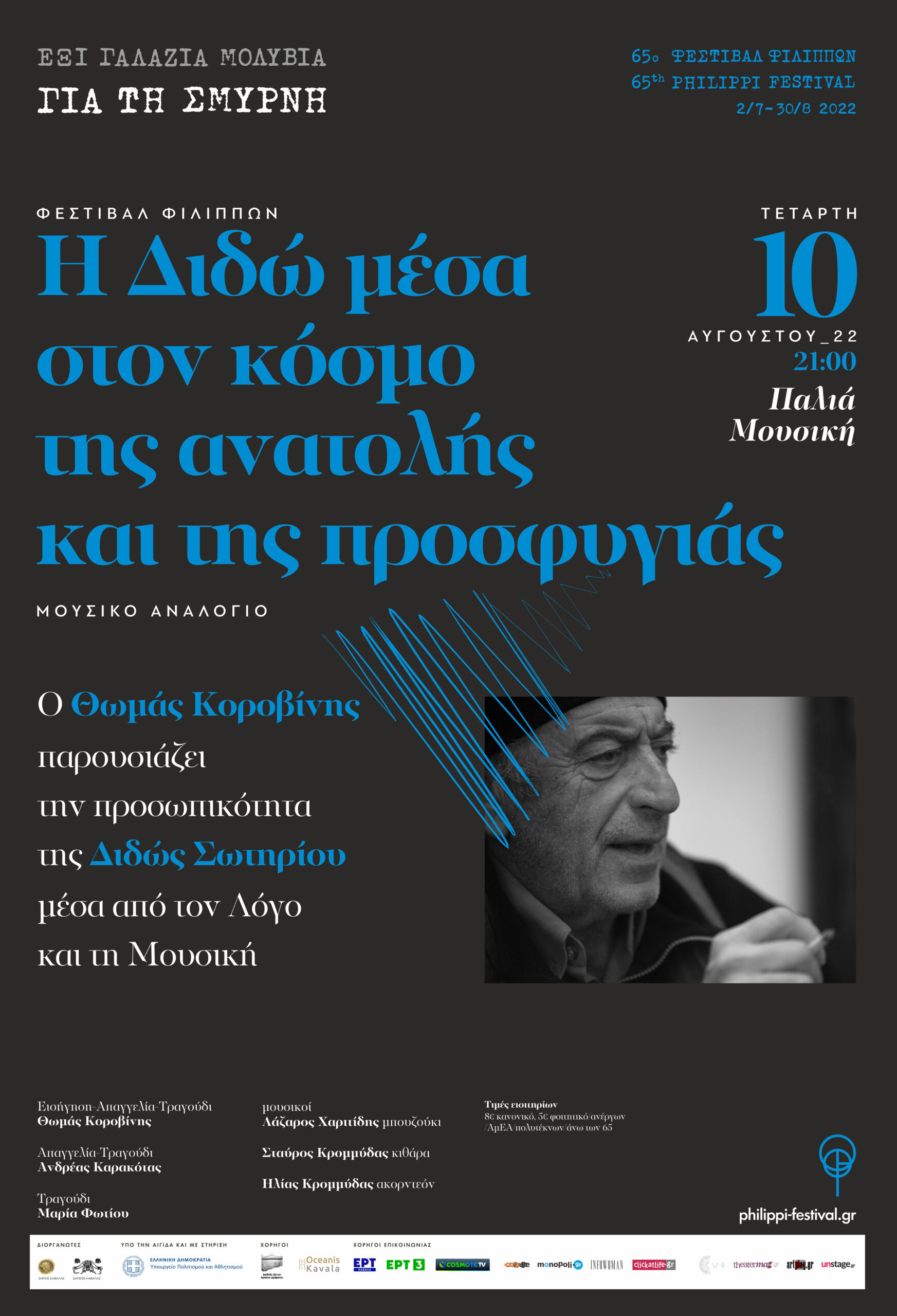Η Διδώ μέσα στον κόσμο της ανατολής και της προσφυγιάς Μουσικό Αναλόγιο Η Διδώ μέσα στον κόσμο της ανατολής και της προσφυγιάς Μουσικό Αναλόγιο
