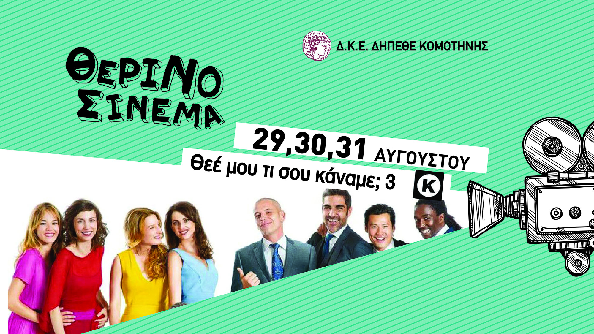 ΘΕΡΙΝΟΣ ΚΙΝΗΜΑΤΟΓΡΑΦΟΣ / Θεέ μου τι σου κάναμε; 3 σε σκηνοθεσία του Φιλίπ ντε Σοβερόν ΘΕΡΙΝΟΣ ΚΙΝΗΜΑΤΟΓΡΑΦΟΣ / Θεέ μου τι σου κάναμε; 3 σε σκηνοθεσία του Φιλίπ ντε Σοβερόν