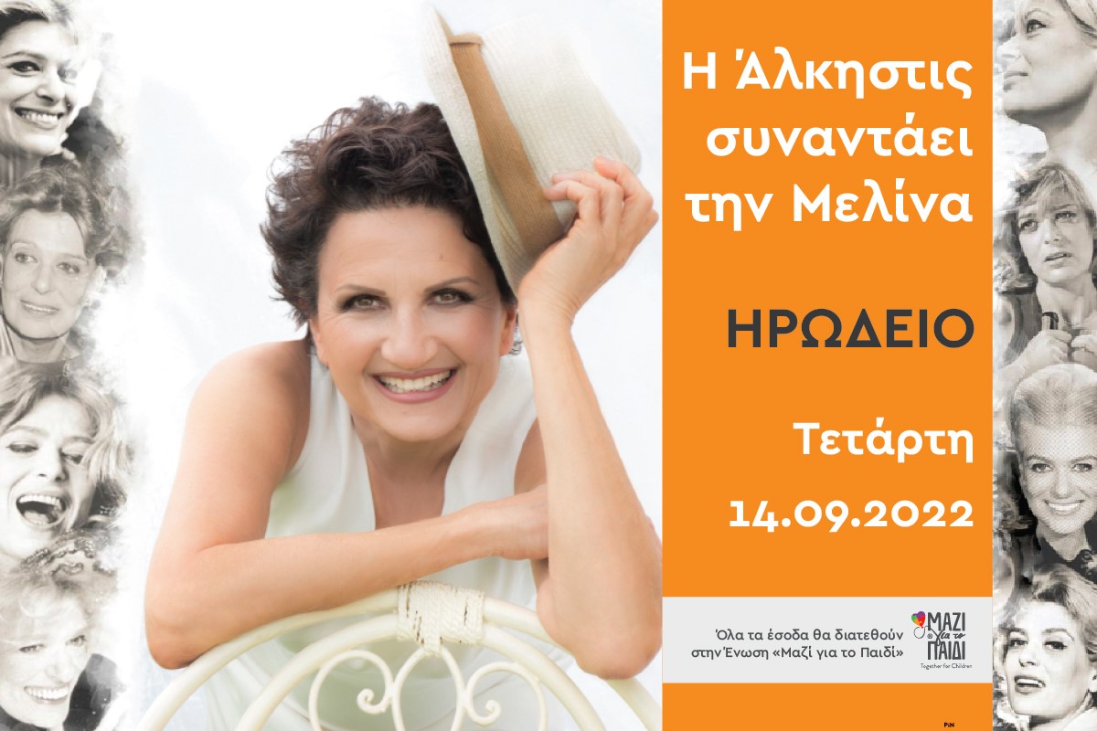 Η Άλκηστις Πρωτοψάλτη συναντάει την Μελίνα Η Άλκηστις Πρωτοψάλτη συναντάει την Μελίνα