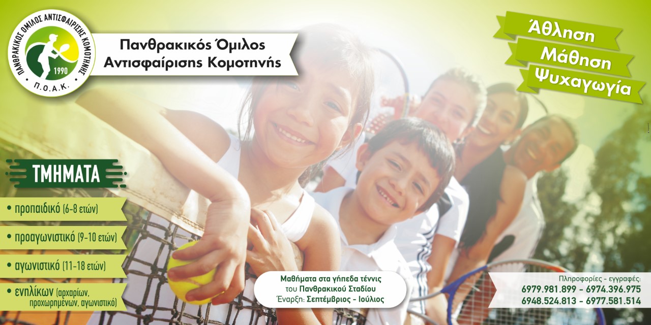 Ανακοίνωση έναρξης εγγραφών ΠΟΑΚ για σεζόν 2022-2023 Ανακοίνωση έναρξης εγγραφών ΠΟΑΚ για σεζόν 2022-2023