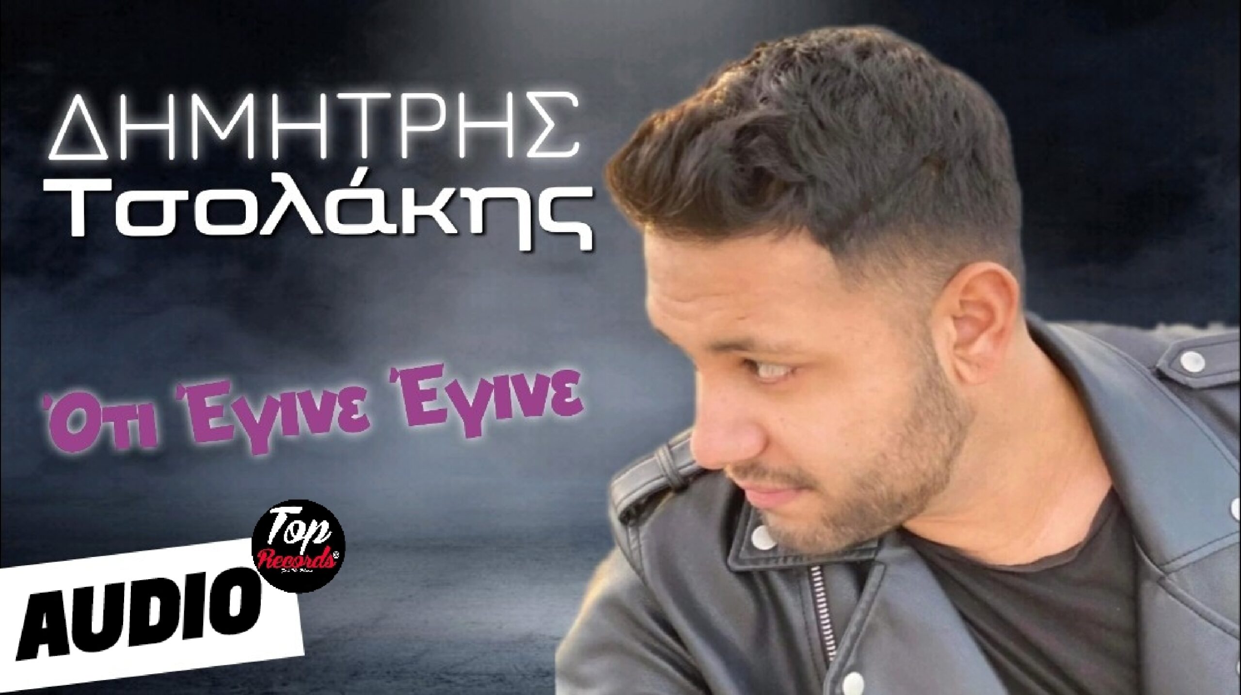 Ο Δημήτρης Τσολάκης επιστρέφει δισκογραφικά με νέο τραγούδι !! Ο Δημήτρης Τσολάκης επιστρέφει δισκογραφικά με νέο τραγούδι !!