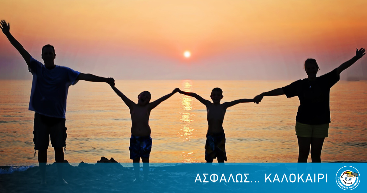 «Ασφαλώς καλοκαίρι!»: Ενημερωτική καμπάνια από «Το Χαμόγελο του Παιδιού» για να μείνουμε ΟΛΟΙ ασφαλείς και αυτό το καλοκαίρι «Ασφαλώς καλοκαίρι!»: Ενημερωτική καμπάνια από «Το Χαμόγελο του Παιδιού» για να μείνουμε ΟΛΟΙ ασφαλείς και αυτό το καλοκαίρι