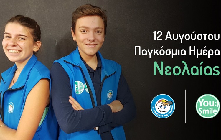 «Το Χαμόγελο του Παιδιού» γιορτάζει την Παγκόσμια Ημέρα Νεολαίας: το βιώσιμο μέλλον όλων μας, δεν έχει ηλικία ! «Το Χαμόγελο του Παιδιού» γιορτάζει την Παγκόσμια Ημέρα Νεολαίας: το βιώσιμο μέλλον όλων μας, δεν έχει ηλικία !