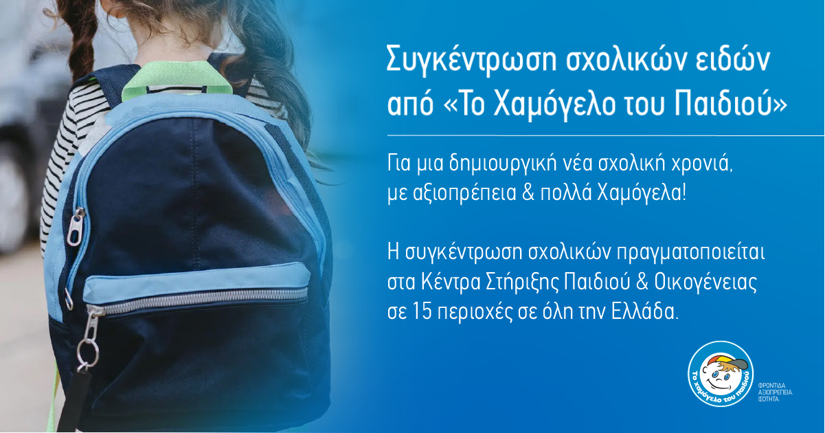 Επιστρέφοντας στα θρανία με χαρά & αξιοπρέπεια: Πανελλήνια συγκέντρωση σχολικών από «Το Χαμόγελο του Παιδιού» Επιστρέφοντας στα θρανία με χαρά & αξιοπρέπεια: Πανελλήνια συγκέντρωση σχολικών από «Το Χαμόγελο του Παιδιού»