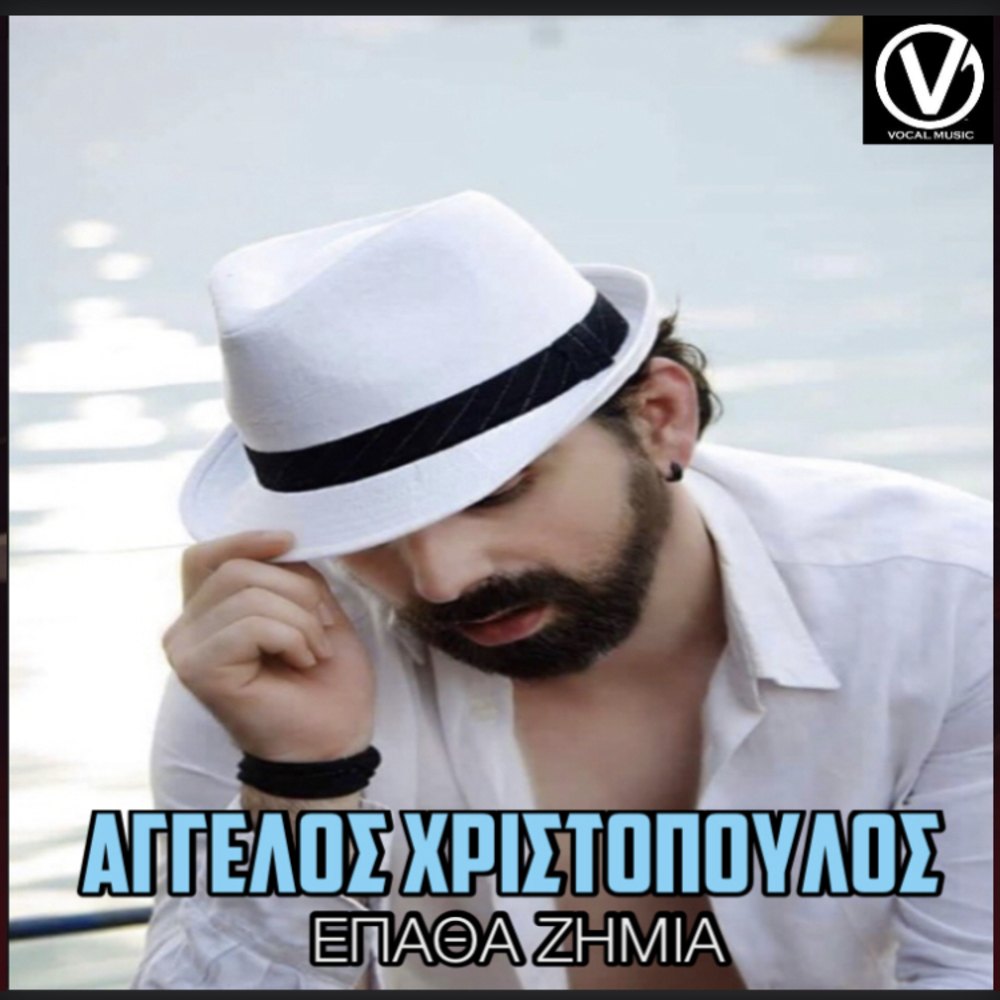 Άγγελος Χριστόπουλος – Έπαθα Ζημιά Ι Νέο Τραγούδι Άγγελος Χριστόπουλος – Έπαθα Ζημιά Ι Νέο Τραγούδι
