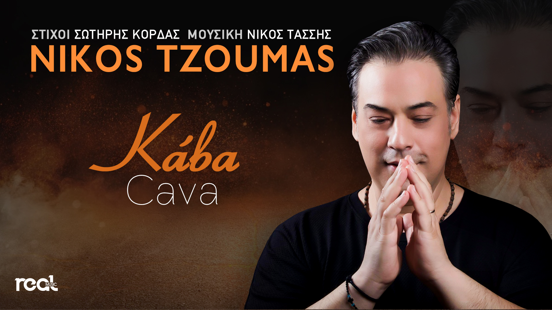 «Κάβα» τιτλοφορείται το νέο τραγούδι του Νίκου Τζούμα