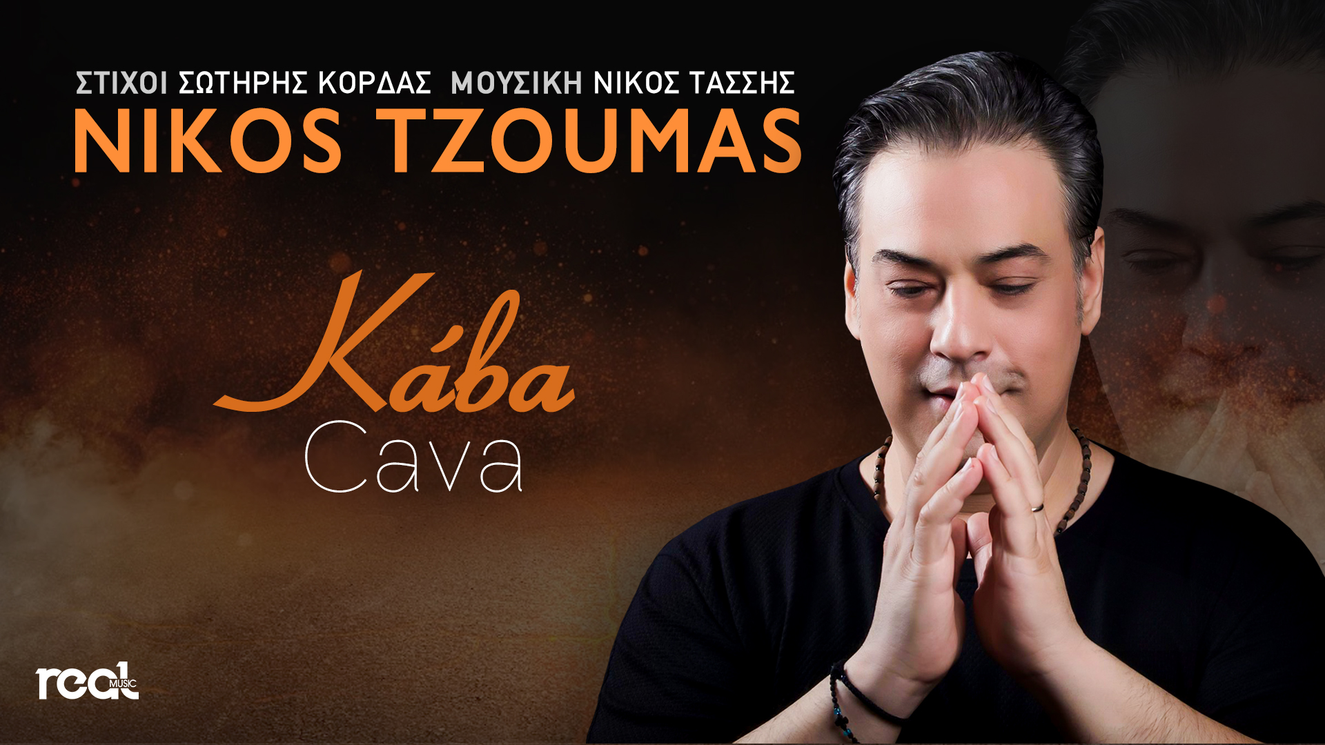 «Κάβα» τιτλοφορείται το νέο τραγούδι του Νίκου Τζούμα «Κάβα» τιτλοφορείται το νέο τραγούδι του Νίκου Τζούμα