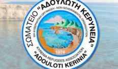 Από το Σωματείο «Αδούλωτη Κερύνεια» : ΑΝΟΙΚΤΗ ΕΚΚΛΗΣΗ προς τον Κυπριακό Λαό Από το Σωματείο «Αδούλωτη Κερύνεια» : ΑΝΟΙΚΤΗ ΕΚΚΛΗΣΗ προς τον Κυπριακό Λαό