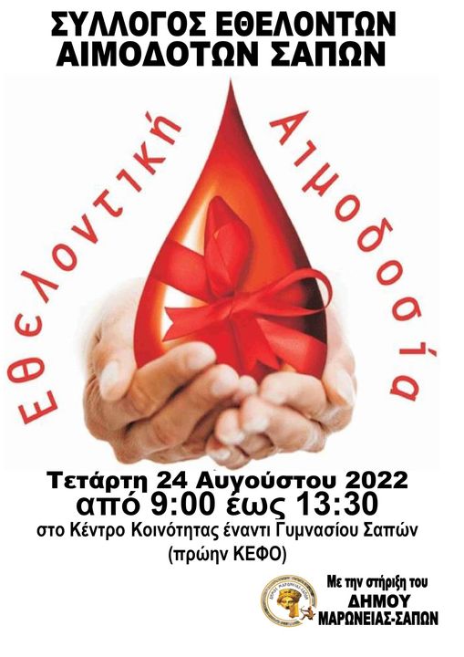 Εθελοντική αιμοδοσία στις Σάπες στις 24 Αυγούστου Εθελοντική αιμοδοσία στις Σάπες στις 24 Αυγούστου