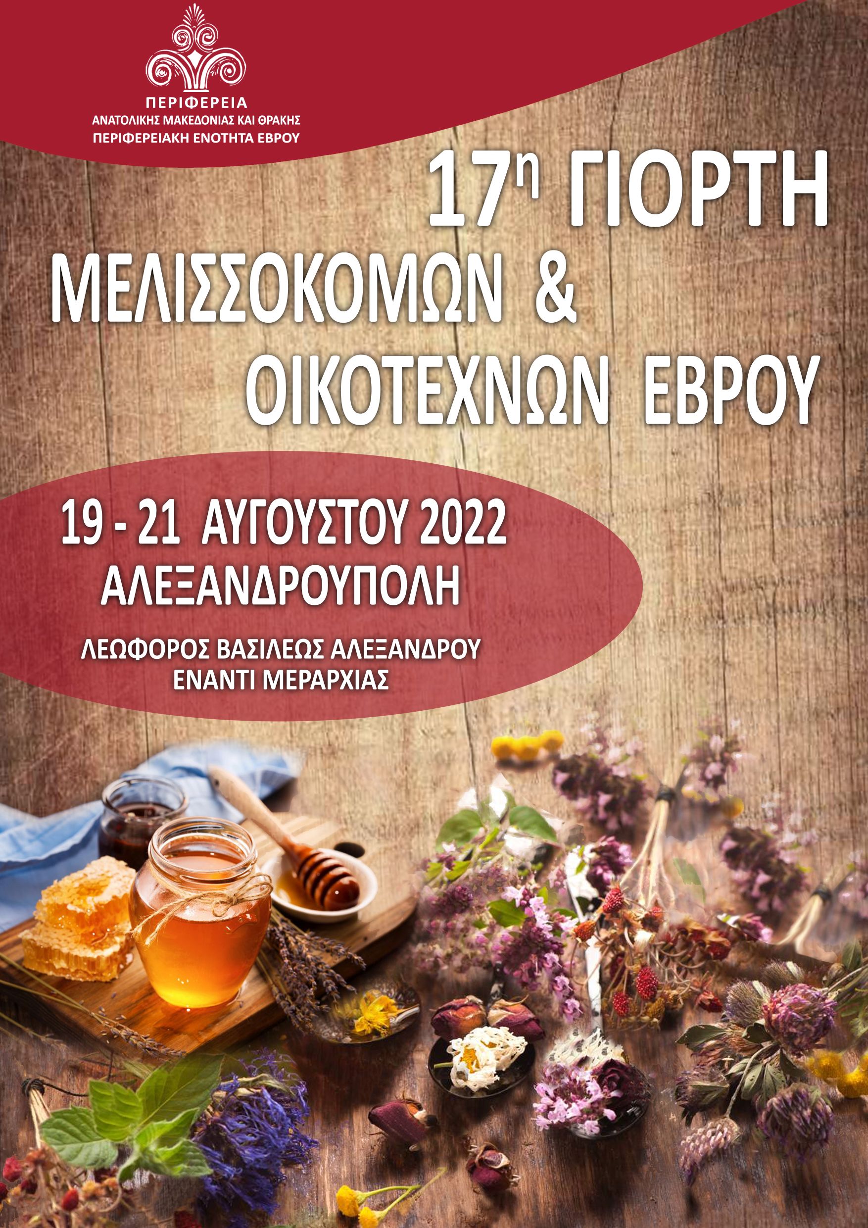 17η Γιορτή Μελισσοκόμων και Οικοτεχνών Έβρου 17η Γιορτή Μελισσοκόμων και Οικοτεχνών Έβρου