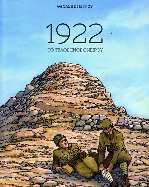 «1922: Το τέλος ενός ονείρου» στο προαύλιο χώρο του 7ου δημοτικού σχολείου Καβάλας «1922: Το τέλος ενός ονείρου» στο προαύλιο χώρο του 7ου δημοτικού σχολείου Καβάλας
