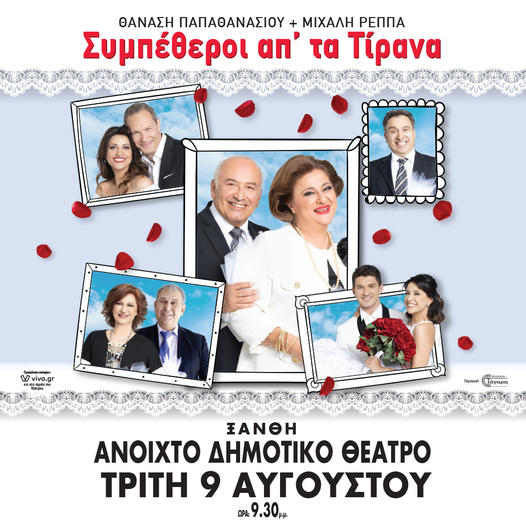 «Συμπέθεροι απ΄ τα Τίρανα» στο ανοιχτό δημοτικό θέατρο Ξάνθης στις 9 Αυγούστου