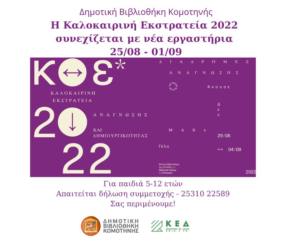 Καλοκαιρινή εκστρατεία Ανάγνωσης και Δημιουργικότητας 2022… Από 25 Αυγούστου έως 1 Σεπτεμβρίου Καλοκαιρινή εκστρατεία Ανάγνωσης και Δημιουργικότητας 2022… Από 25 Αυγούστου έως 1 Σεπτεμβρίου