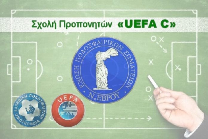 ΕΠΣ Έβρου: Αναβολή από τις αρχές για τα τέλη Αυγούστου της Σχολής Προπονητών UEFA C ΕΠΣ Έβρου: Αναβολή από τις αρχές για τα τέλη Αυγούστου της Σχολής Προπονητών UEFA C