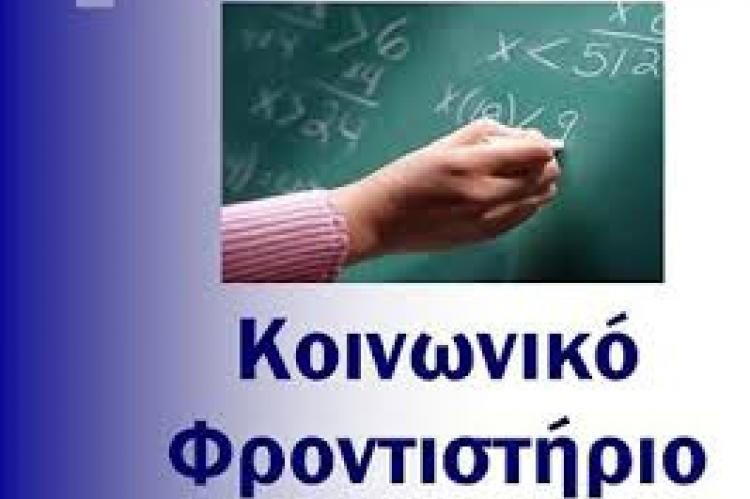 Έναρξη εγγραφών στο κοινωνικό φροντιστήριο της Ι.Μ. Μαρωνείας και Κομοτηνής