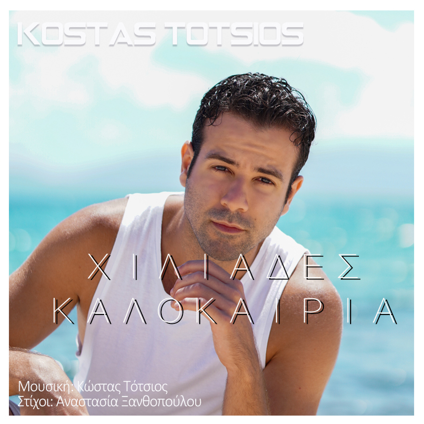 ΚΩΣΤΑΣ ΤΟΤΣΙΟΣ – “ΧΙΛΙΑΔΕΣ ΚΑΛΟΚΑΙΡΙΑ” | Νέο καλοκαιρινό single ! ΚΩΣΤΑΣ ΤΟΤΣΙΟΣ – “ΧΙΛΙΑΔΕΣ ΚΑΛΟΚΑΙΡΙΑ” | Νέο καλοκαιρινό single !