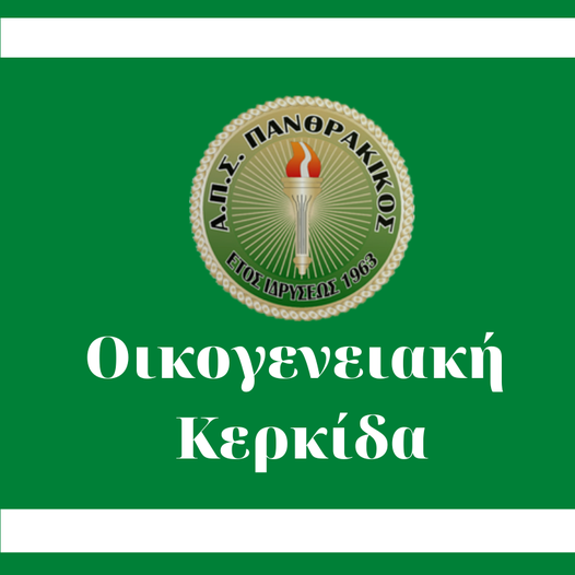 Οικογενειακά εισιτήρια διαρκείας θα εκδώσει ο Πανθρακικός Οικογενειακά εισιτήρια διαρκείας θα εκδώσει ο Πανθρακικός