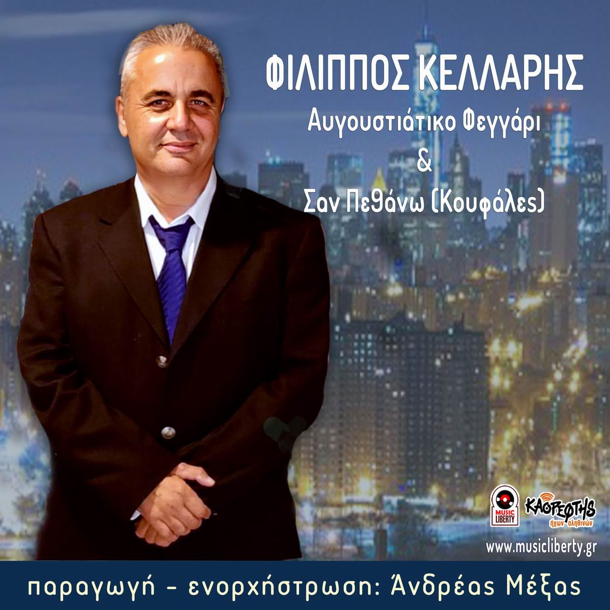 Φίλιππος Κελλάρης-«Αυγουστιάτικο φεγγάρι» Φίλιππος Κελλάρης-«Αυγουστιάτικο φεγγάρι»