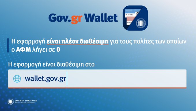 Ανοιχτή πλέον για όλους τους πολίτες η πλατφόρμα Gov.gr Wallet για ψηφιακές ταυτότητες και διπλώματα