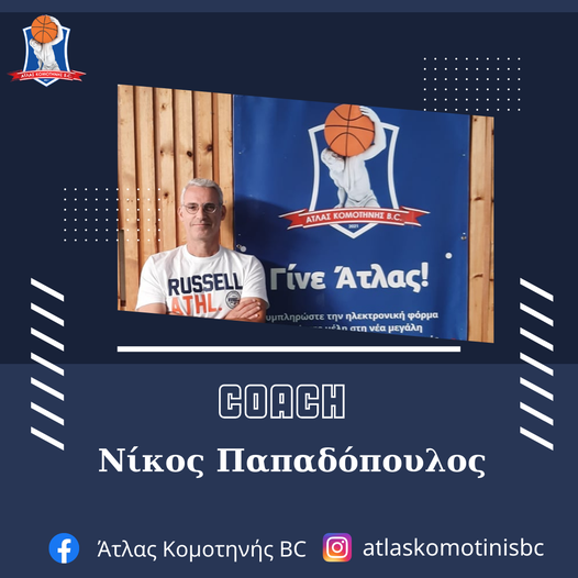 Στα έμπειρα χέρια του Coach Nick το νεοσύστατο ανδρικό τμήμα του Άτλα Κομοτηνής! Στα έμπειρα χέρια του Coach Nick το νεοσύστατο ανδρικό τμήμα του Άτλα Κομοτηνής!