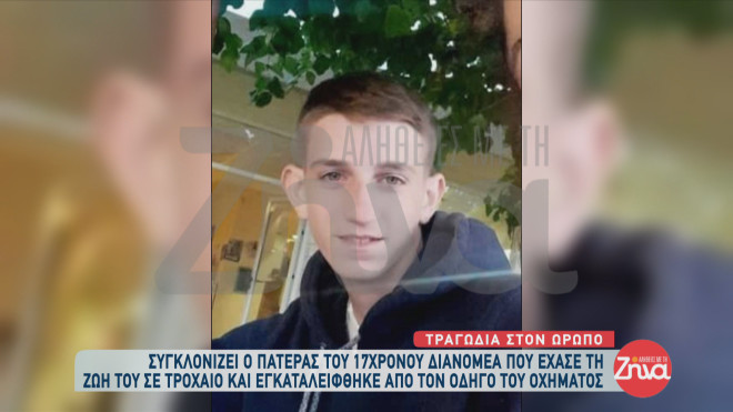 Ωρωπός: Ραγίζουν καρδιές τα λόγια του πατέρα του 17χρονου Βασίλη Ωρωπός: Ραγίζουν καρδιές τα λόγια του πατέρα του 17χρονου Βασίλη