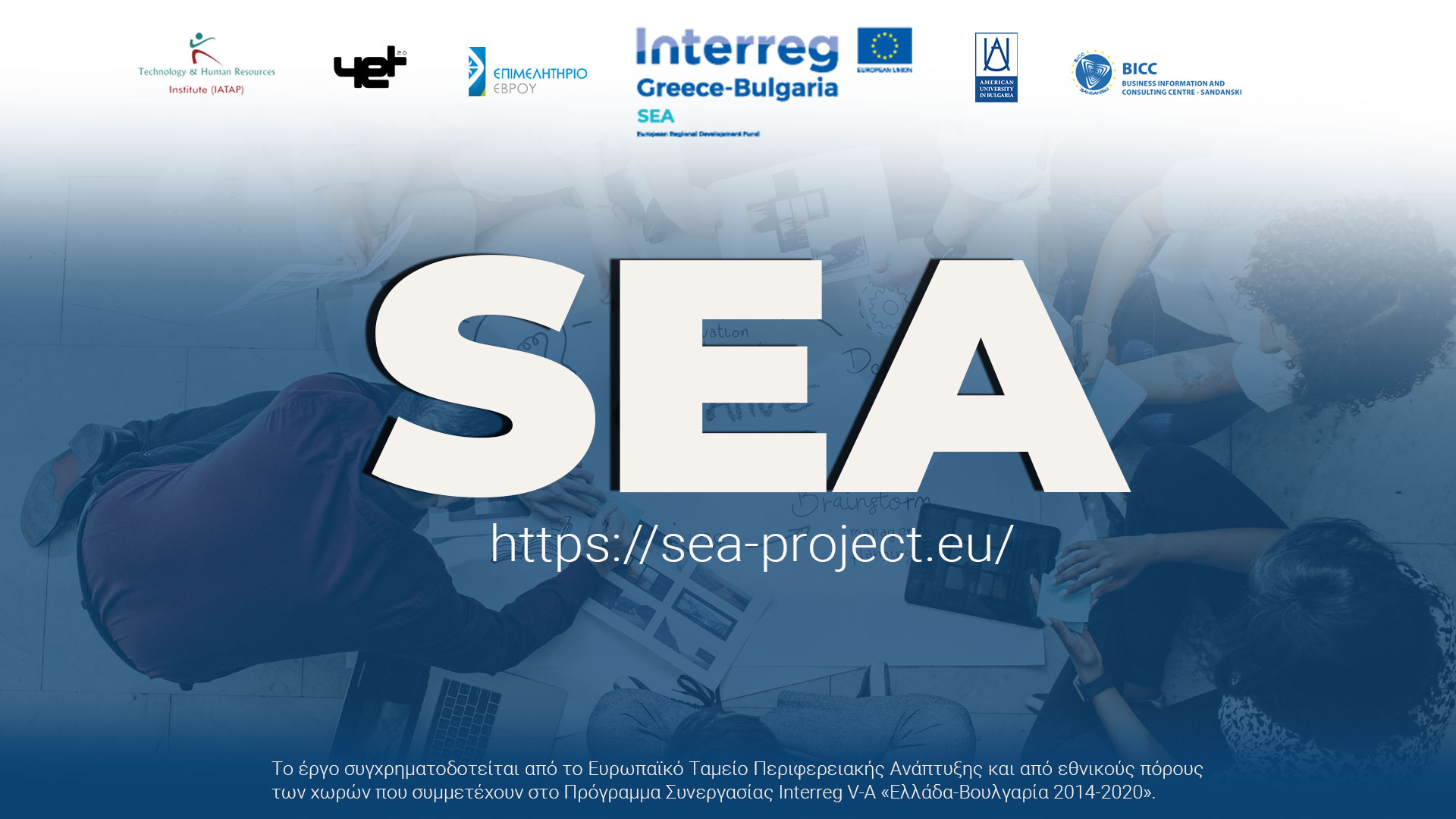 Διασυνοριακός επιταχυντής SEA: Πάρε μέρος στον διαγωνισμό και διεκδίκησε 1 από τα 3 έπαθλα