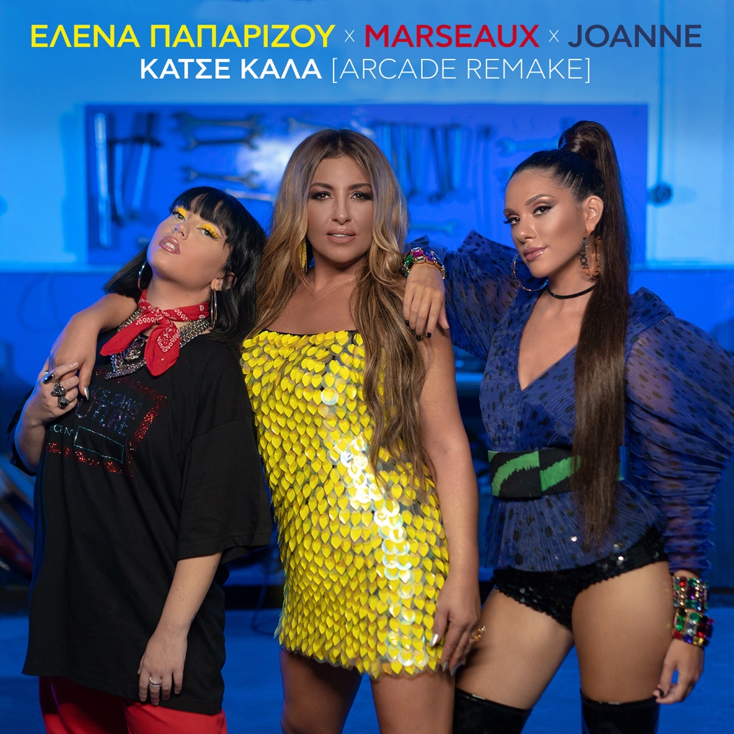 Έλενα Παπαρίζου, Marseaux & Joanne | Δείτε το εντυπωσιακό βίντεο κλιπ για το remake του “Κάτσε Καλά” Έλενα Παπαρίζου, Marseaux & Joanne | Δείτε το εντυπωσιακό βίντεο κλιπ για το remake του “Κάτσε Καλά”