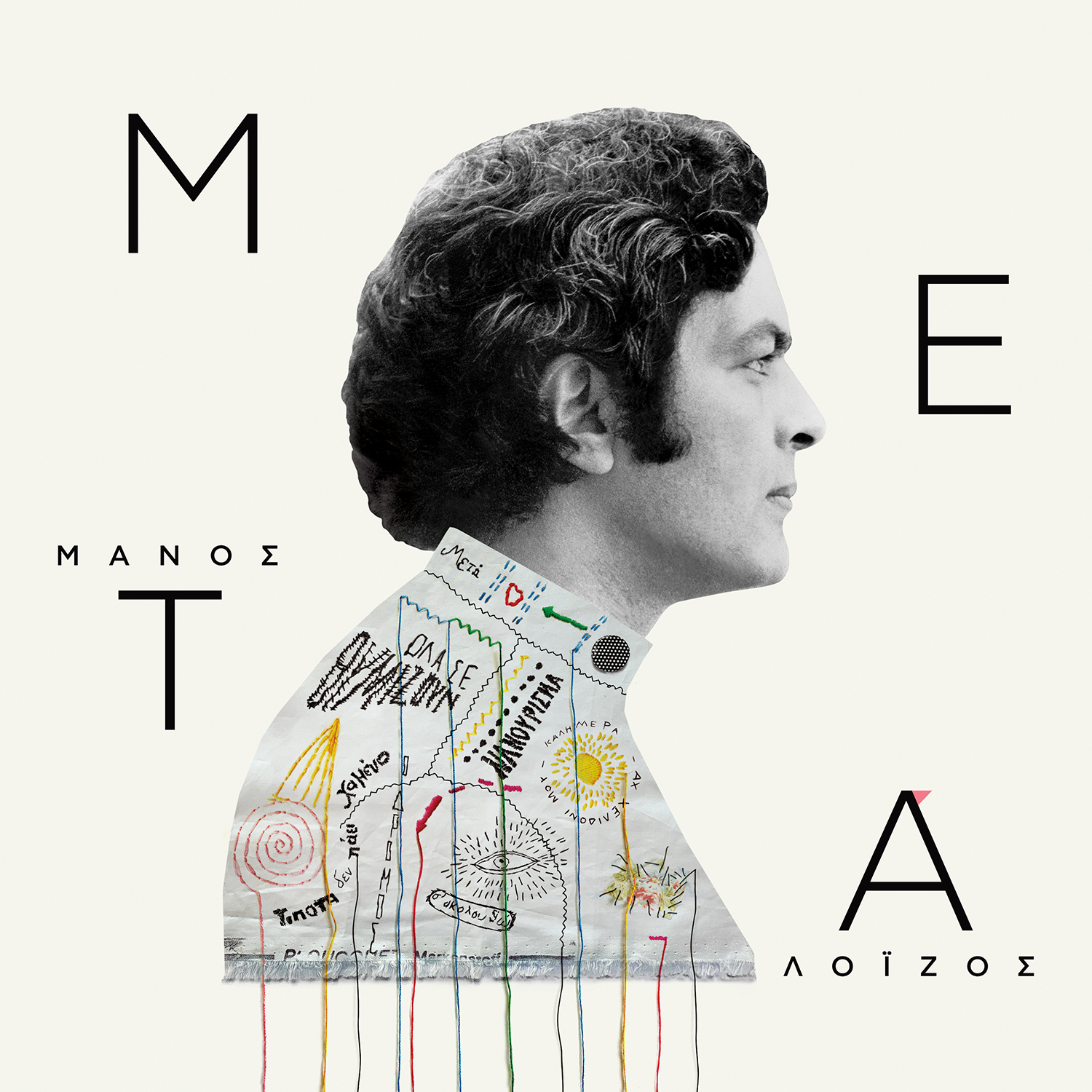 ΝΕΑ ΔΙΣΚΟΓΡΑΦΙΚΗ ΕΚΔΟΣΗ / ΜΑΝΟΣ ΛΟΙΖΟΣ ΜΕΤΑ / ΚΥΚΛΟΦΟΡΕΙ ΑΠΟ ΤΗΝ MINOS EMI/UNIVERSAL ΝΕΑ ΔΙΣΚΟΓΡΑΦΙΚΗ ΕΚΔΟΣΗ / ΜΑΝΟΣ ΛΟΙΖΟΣ ΜΕΤΑ / ΚΥΚΛΟΦΟΡΕΙ ΑΠΟ ΤΗΝ MINOS EMI/UNIVERSAL