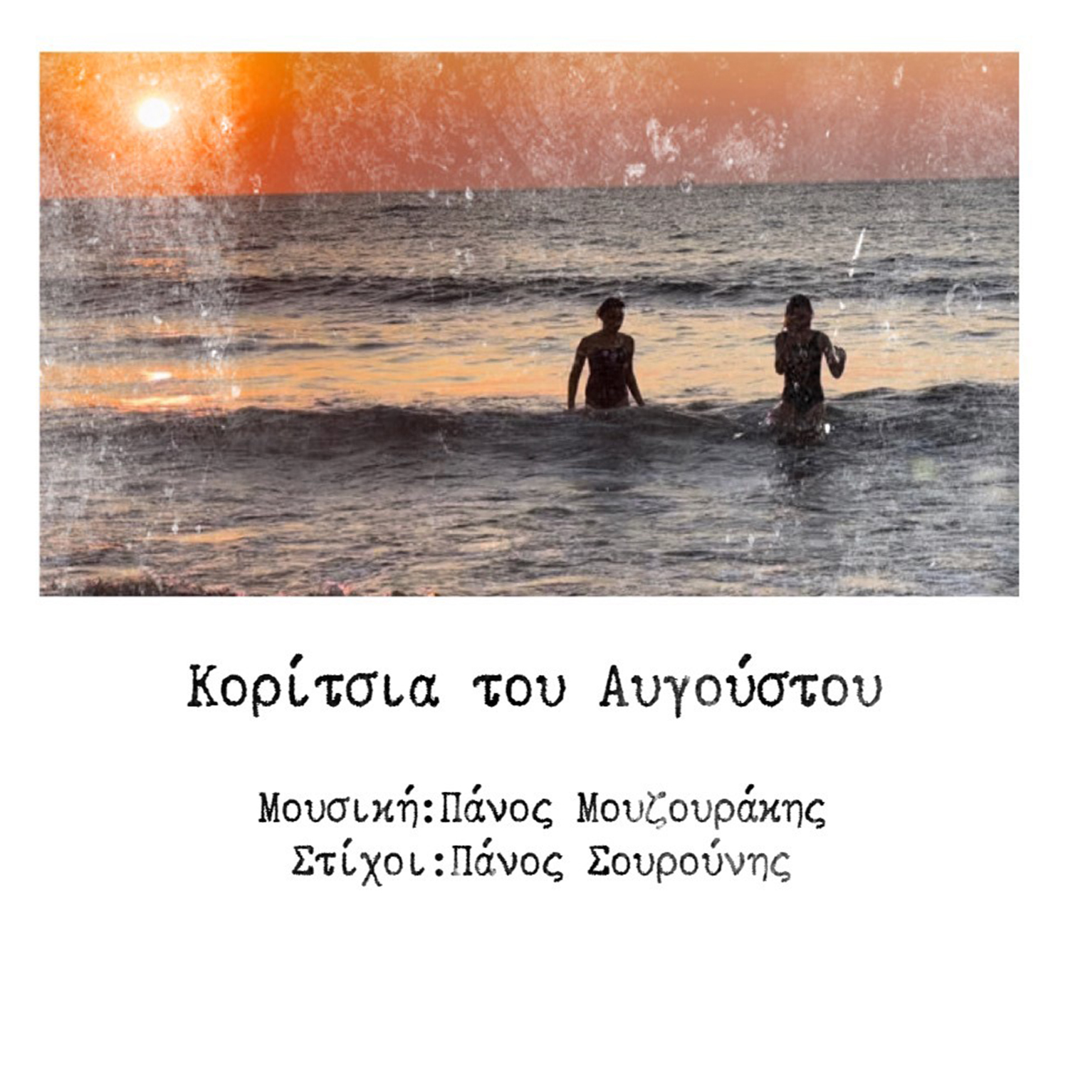 Πάνος Μουζουράκης – “Κορίτσια του Αυγούστου” | Ακούστε το στο YouTube! Πάνος Μουζουράκης – “Κορίτσια του Αυγούστου” | Ακούστε το στο YouTube!