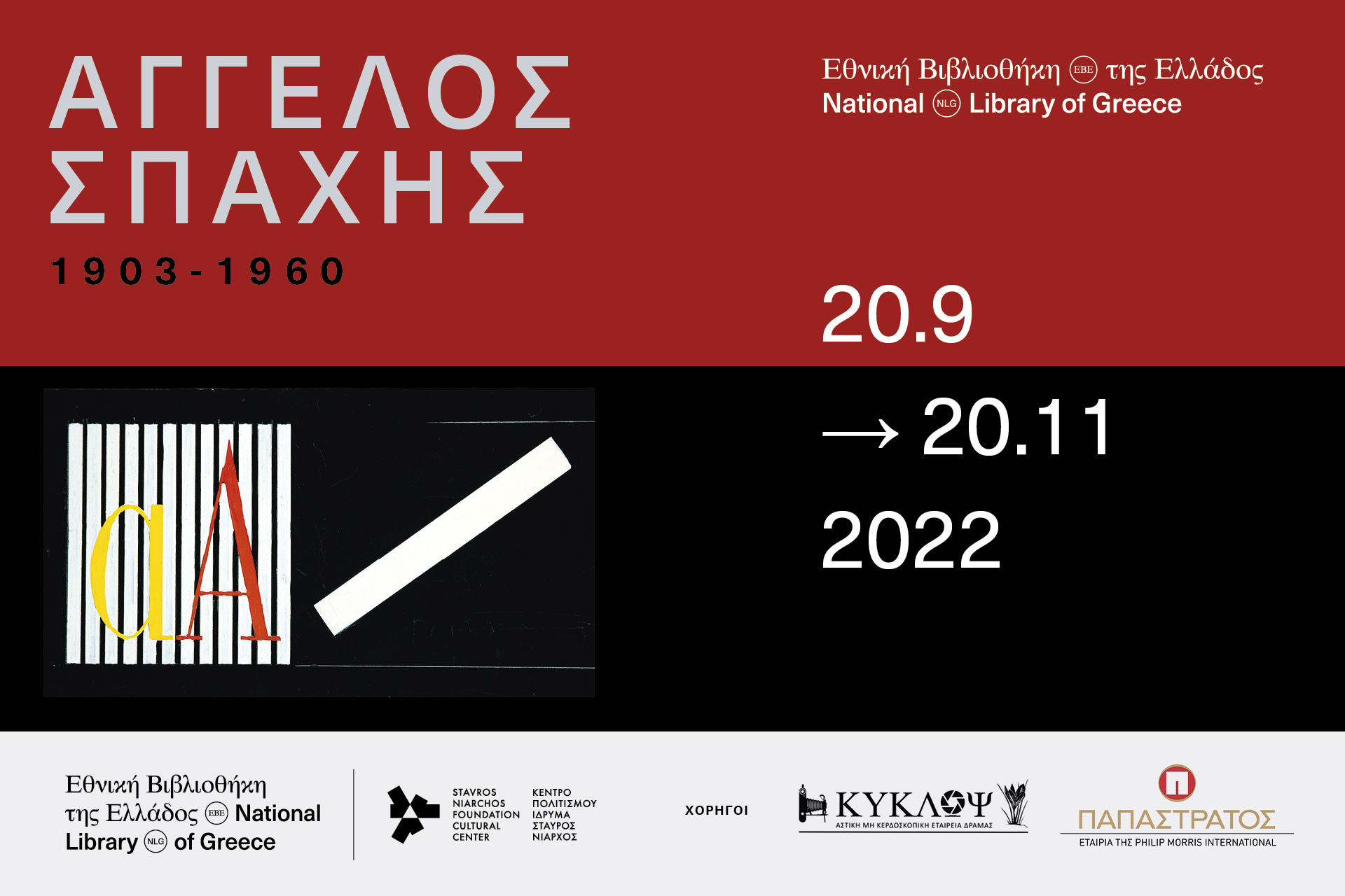 Έκθεση “Άγγελος Σπαχής 1903-1960”