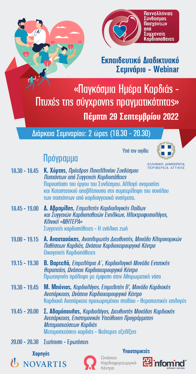 «Παγκόσμια Ημέρα Καρδιάς- Πτυχές της Σύγχρονης Πραγματικότητας» Εκπαιδευτικό Διαδικτυακό Σεμινάριο- Webinar «Παγκόσμια Ημέρα Καρδιάς- Πτυχές της Σύγχρονης Πραγματικότητας» Εκπαιδευτικό Διαδικτυακό Σεμινάριο- Webinar