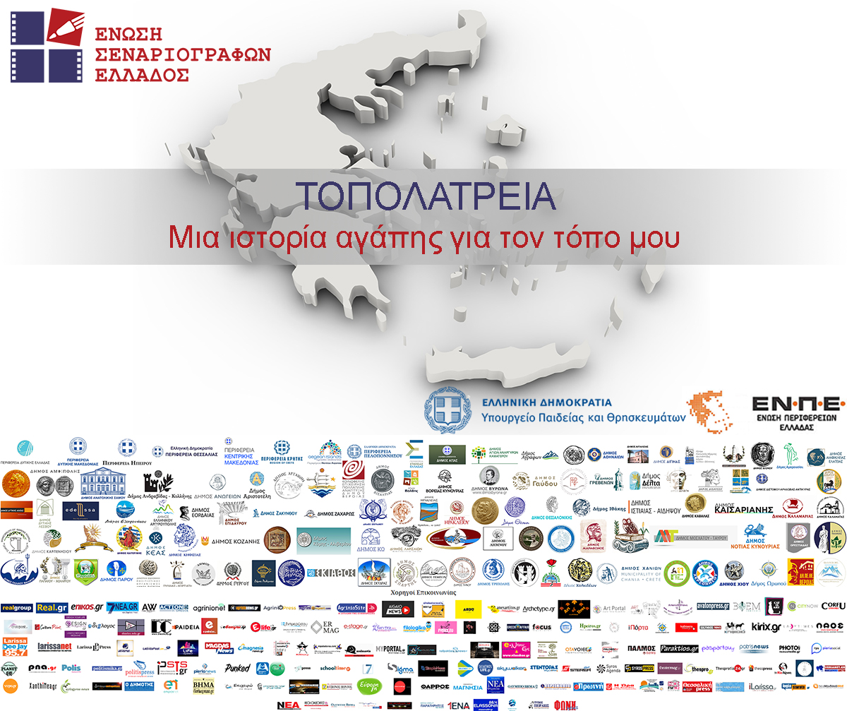 Πάρε και εσύ μέρος στον διαγωνισμό της Ε.Σ.Ε «Τοπολατρεία. Μια ιστορία αγάπης για τον τόπο μου» Πάρε και εσύ μέρος στον διαγωνισμό της Ε.Σ.Ε «Τοπολατρεία. Μια ιστορία αγάπης για τον τόπο μου»