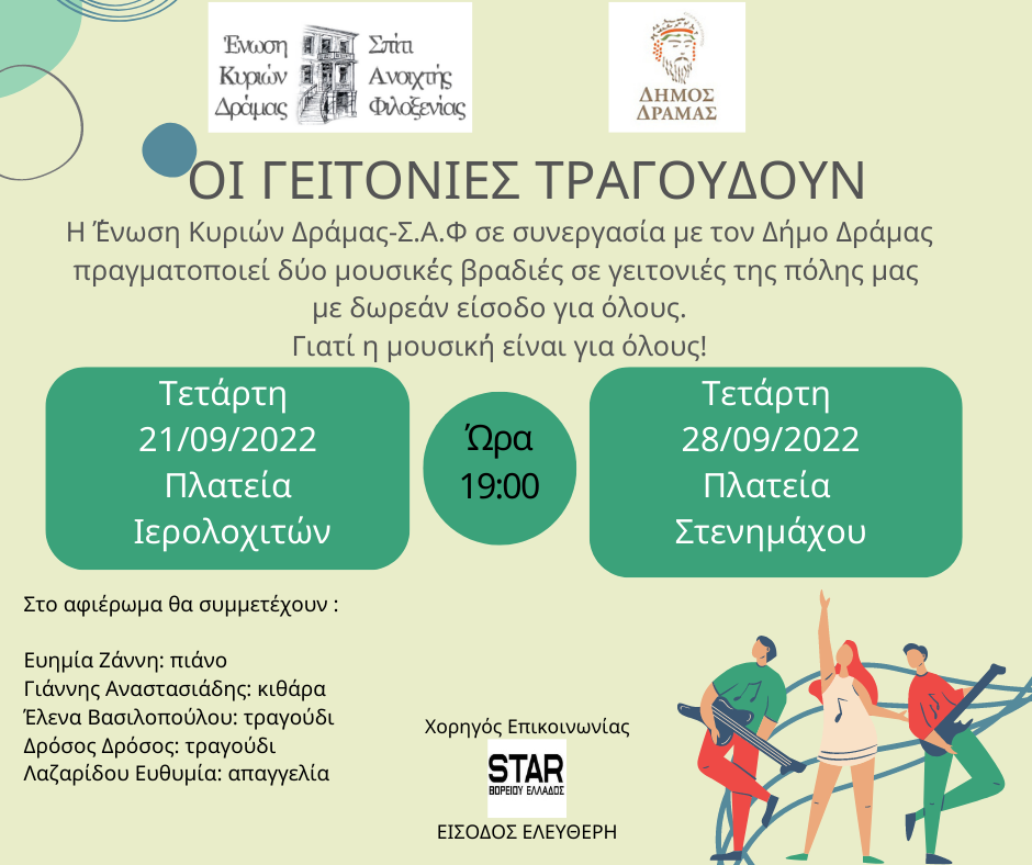 “Οι γειτονιές τραγουδούν” “Οι γειτονιές τραγουδούν”