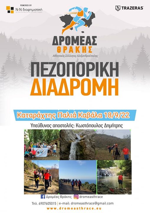 Πεζοπορία στον Καταράχτη Παλιάς Καβάλας, στις 18/9 Πεζοπορία στον Καταράχτη Παλιάς Καβάλας, στις 18/9
