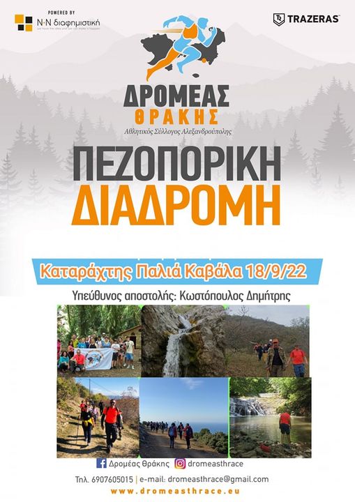 Πεζοπορία στον Καταράχτη Παλιάς Καβάλας, στις 18/9