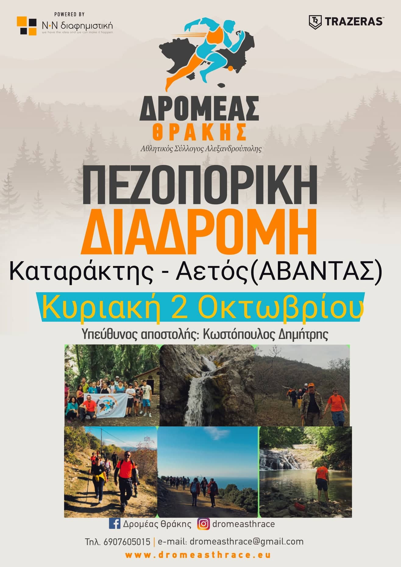 Πεζοπορική διαδρομή στον Άβαντα για όλη την “οικογένεια”. ! (Καταρράχτης-Αετός) – Κυριακή 02/10/22 (family) Πεζοπορική διαδρομή στον Άβαντα για όλη την “οικογένεια”. ! (Καταρράχτης-Αετός) – Κυριακή 02/10/22 (family)