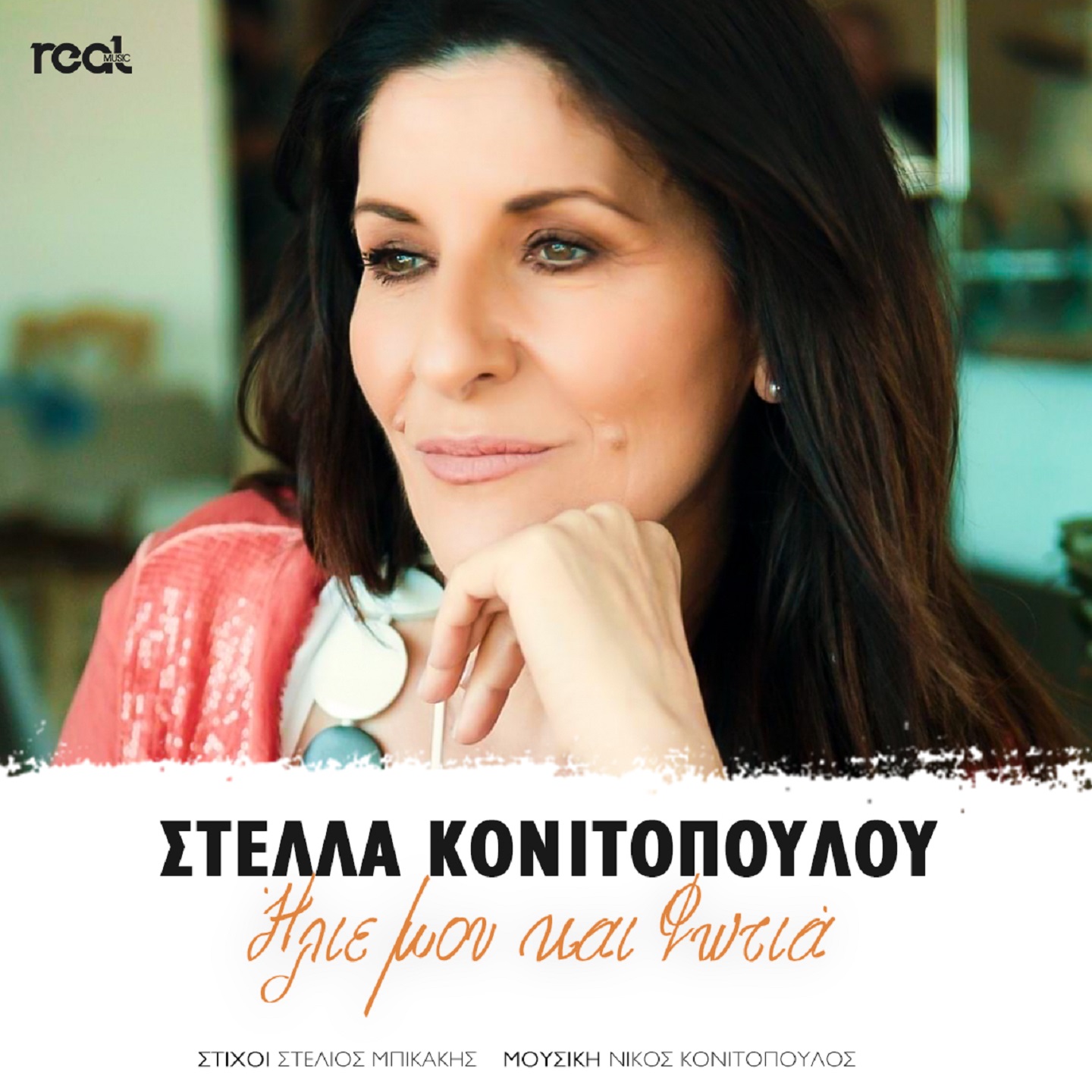 Στέλλα Κονιτοπούλου «Ηλιε μου και φωτιά» : Το νέο της τραγούδι κυκλοφορεί και έχει γίνει ήδη επιτυχία !