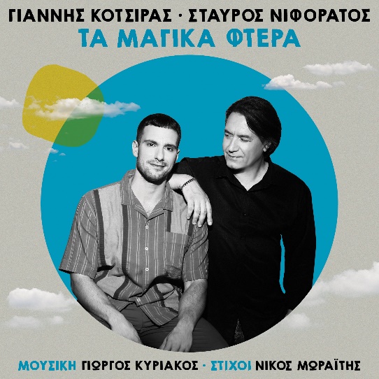 Γιάννης Κότσιρας, Σταύρος Νιφοράτος / ΝΕΟ ΤΡΑΓΟΥΔΙ / Τα Μαγικά Φτερά Γιάννης Κότσιρας, Σταύρος Νιφοράτος / ΝΕΟ ΤΡΑΓΟΥΔΙ / Τα Μαγικά Φτερά