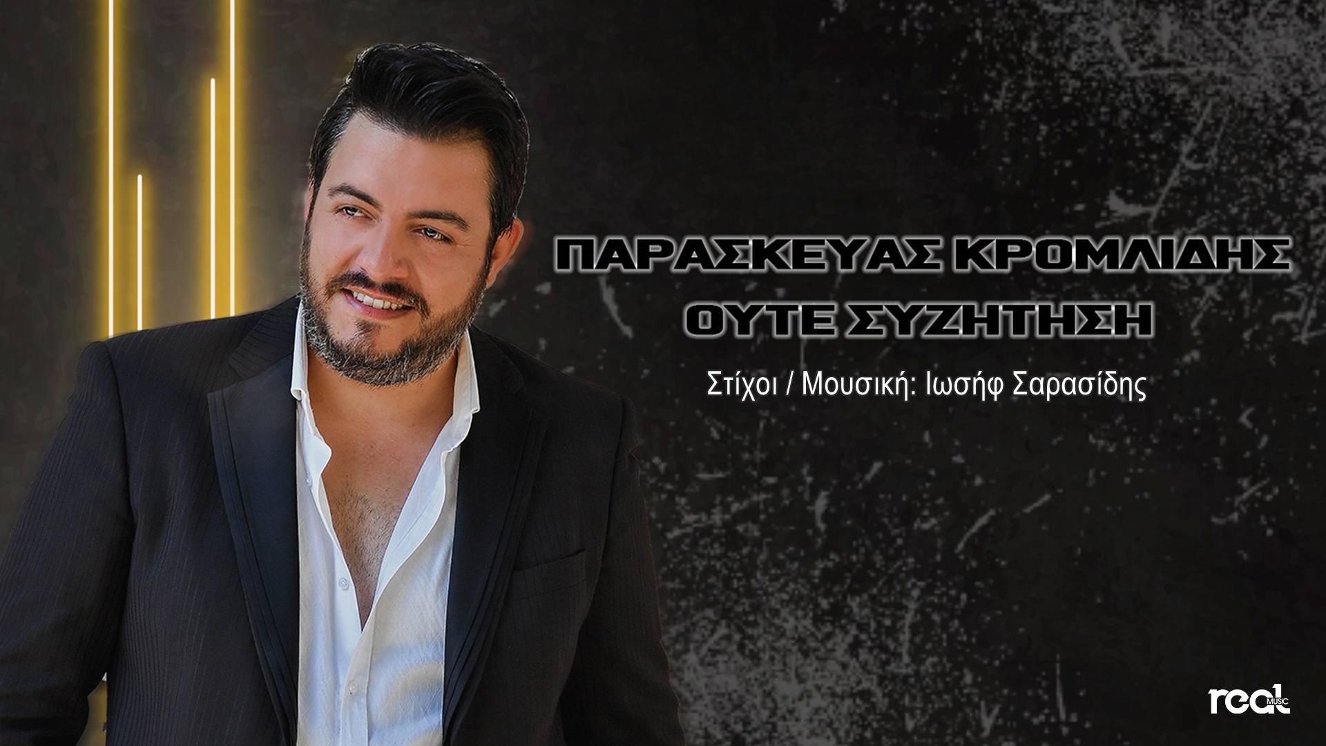 Παρασκευάς Κρομλίδης | «Ούτε συζήτηση» κυκλοφόρησε το νέο του τραγούδι