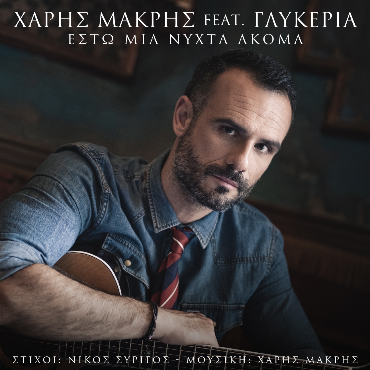 Χάρης Μακρής feat. Γλυκερία / Έστω μια νύχτα ακόμα / Νέο τραγούδι