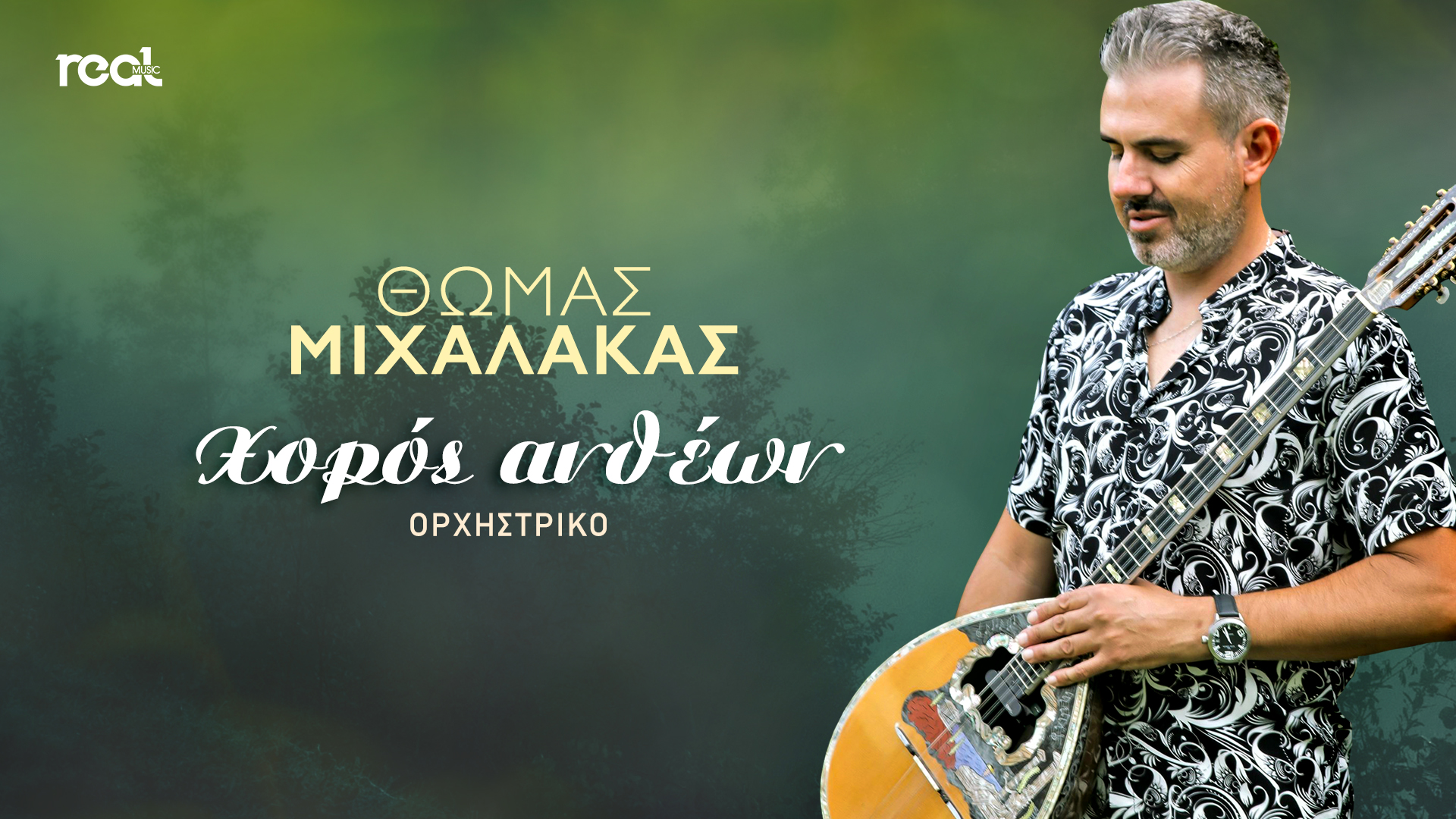 Κυκλοφόρησε το νέο ορχηστρικό τραγούδι του Θωμά Μιχαλάκα με τίτλο ”Χορός Ανθέων” Κυκλοφόρησε το νέο ορχηστρικό τραγούδι του Θωμά Μιχαλάκα με τίτλο ”Χορός Ανθέων”