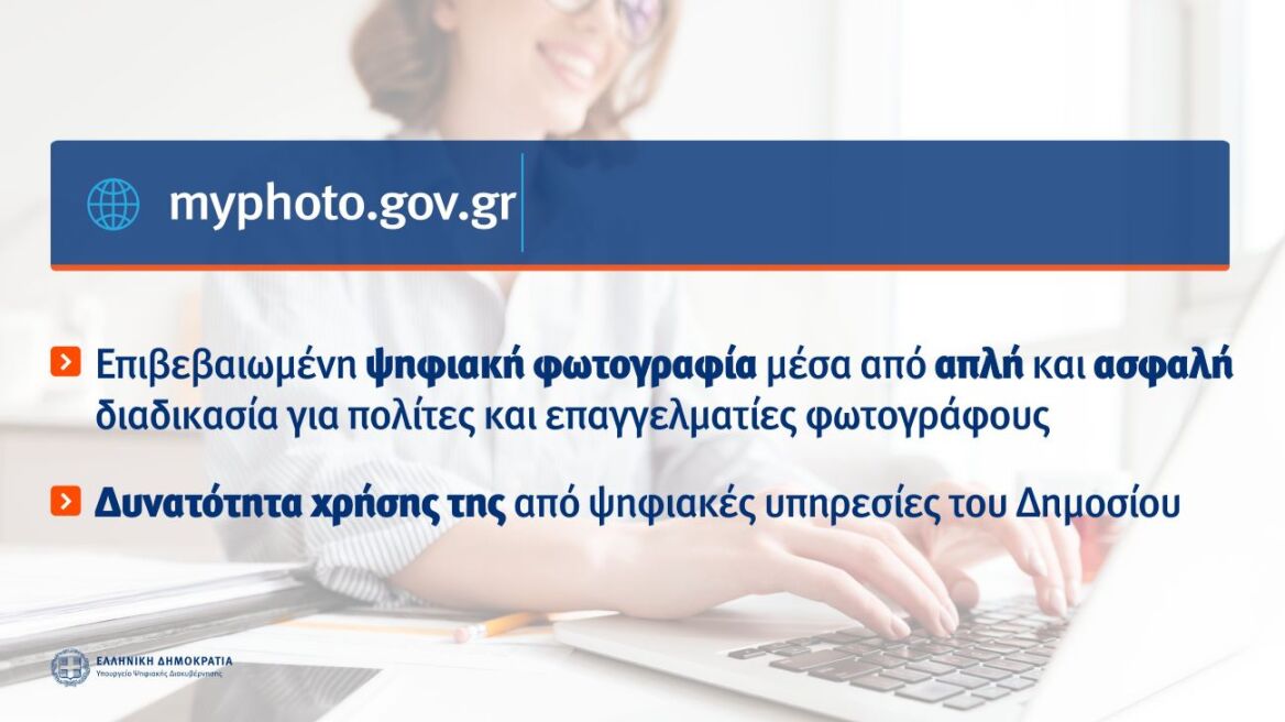 Διαθέσιμη μέσω του gov.gr η ψηφιακή υπηρεσία myPhoto Διαθέσιμη μέσω του gov.gr η ψηφιακή υπηρεσία myPhoto