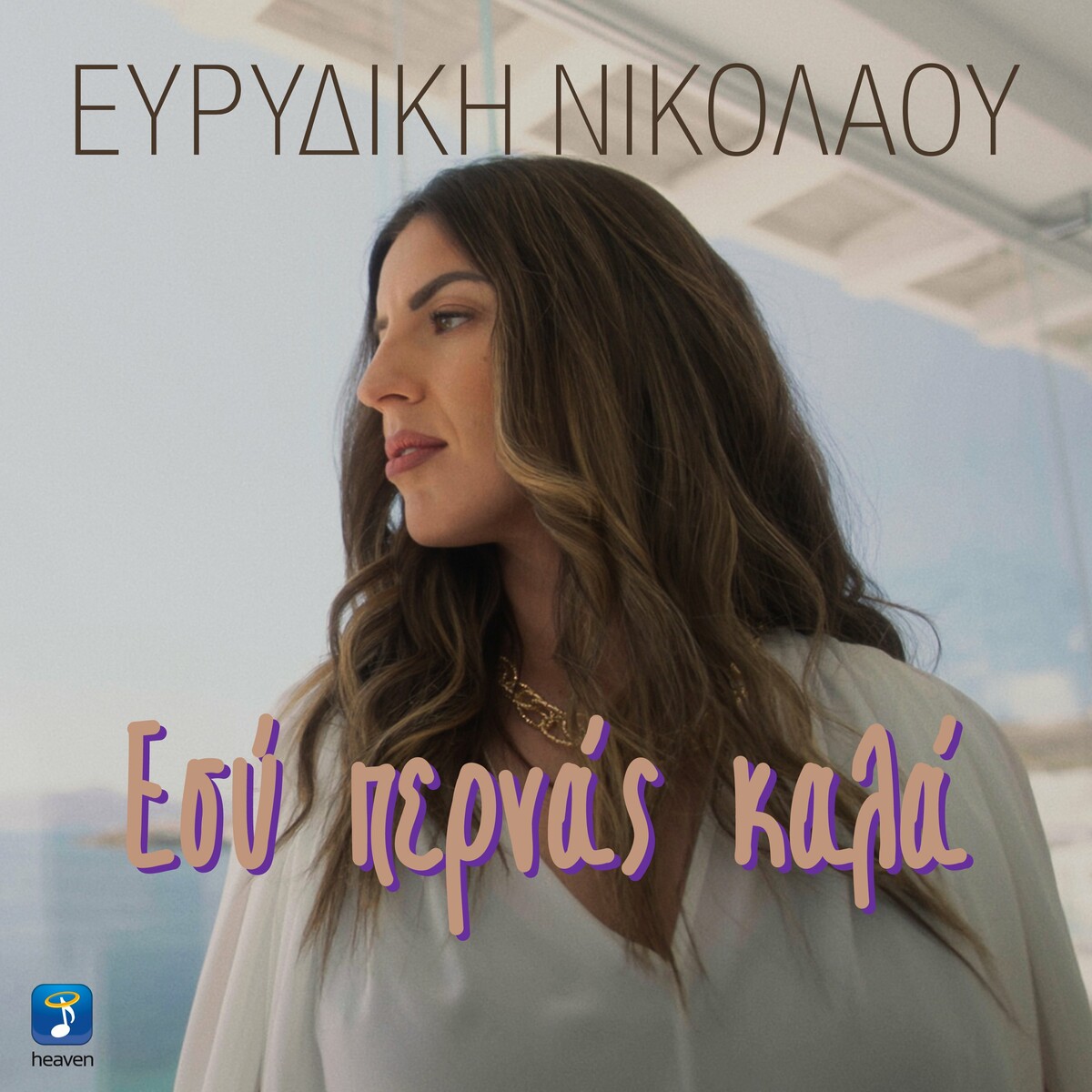 ΕΥΡΥΔΙΚΗ ΝΙΚΟΛΑΟΥ — ❝ΕΣΥ ΠΕΡΝΑΣ ΚΑΛΑ❞ — ΝΕΟ HIT-SINGLE!