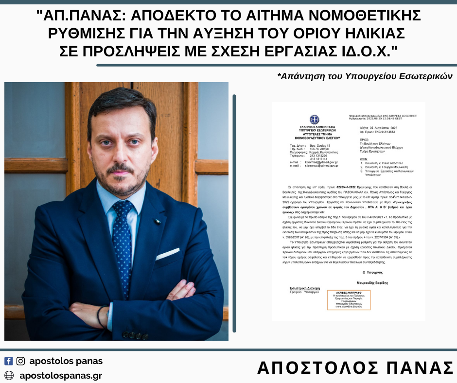ΑΠ.ΠΑΝΑΣ: «ΑΠΟΔΕΚΤΟ ΤΟ ΑΙΤΗΜΑ ΝΟΜΟΘΕΤΙΚΗΣ ΡΥΘΜΙΣΗΣ ΓΙΑ ΤΗΝ ΑΥΞΗΣΗ ΤΟΥ ΟΡΙΟΥ ΗΛΙΚΙΑΣ ΣΕ ΠΡΟΣΛΗΨΕΙΣ ΜΕ ΣΧΕΣΗ ΕΡΓΑΣΙΑΣ ΙΔ.Ο.Χ.» ΑΠ.ΠΑΝΑΣ: «ΑΠΟΔΕΚΤΟ ΤΟ ΑΙΤΗΜΑ ΝΟΜΟΘΕΤΙΚΗΣ ΡΥΘΜΙΣΗΣ ΓΙΑ ΤΗΝ ΑΥΞΗΣΗ ΤΟΥ ΟΡΙΟΥ ΗΛΙΚΙΑΣ ΣΕ ΠΡΟΣΛΗΨΕΙΣ ΜΕ ΣΧΕΣΗ ΕΡΓΑΣΙΑΣ ΙΔ.Ο.Χ.»
