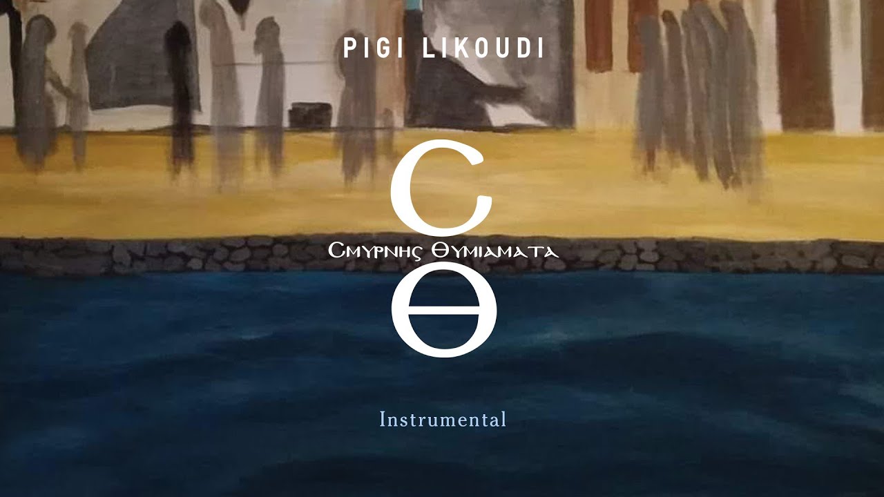 Πηγή Λυκούδη “Σμύρνης Θυμιάματα”. Ένα album με αφορμή τα 100 χρόνια από τη Μικρασιατική καταστροφή. Συμμετέχει ο Μανώλης Μητσιάς Πηγή Λυκούδη “Σμύρνης Θυμιάματα”. Ένα album με αφορμή τα 100 χρόνια από τη Μικρασιατική καταστροφή. Συμμετέχει ο Μανώλης Μητσιάς