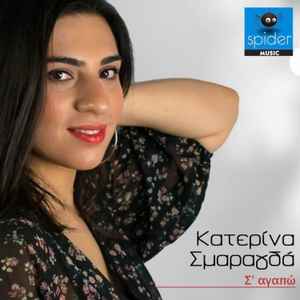 Κατερίνα Σμαραγδά – νέο single «Σ’ αγαπώ» από την Spider Music