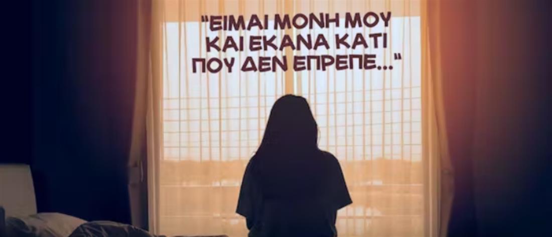 Παγκόσμια Ημέρα για την Πρόληψη της Αυτοκτονίας. «Είμαι μόνη μου και έκανα κάτι που δεν έπρεπε…» Παγκόσμια Ημέρα για την Πρόληψη της Αυτοκτονίας. «Είμαι μόνη μου και έκανα κάτι που δεν έπρεπε…»