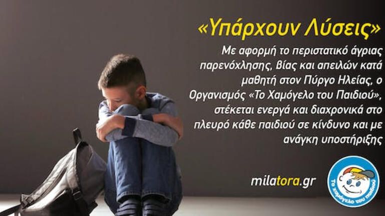 «Υπάρχουν λύσεις»: «Το Χαμόγελο του Παιδιού» δίπλα σε κάθε παιδί που βιώνει bullying «Υπάρχουν λύσεις»: «Το Χαμόγελο του Παιδιού» δίπλα σε κάθε παιδί που βιώνει bullying