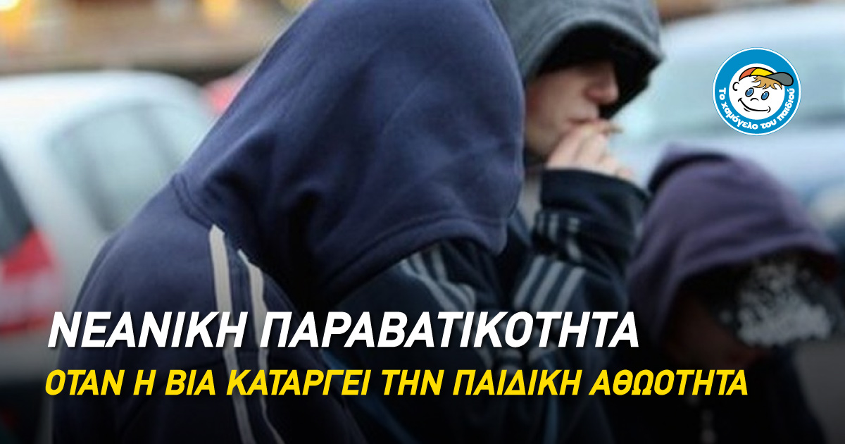Νεανική παραβατικότητα: όταν η βία καταργεί την παιδική αθωότητα Νεανική παραβατικότητα: όταν η βία καταργεί την παιδική αθωότητα